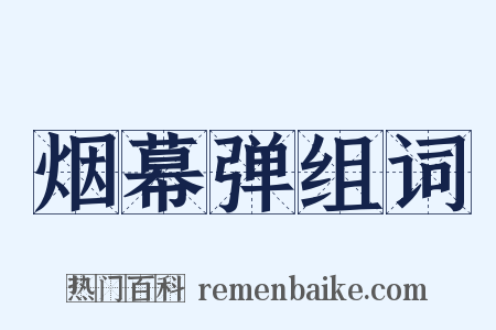 烟幕弹组词是什么意思的图片